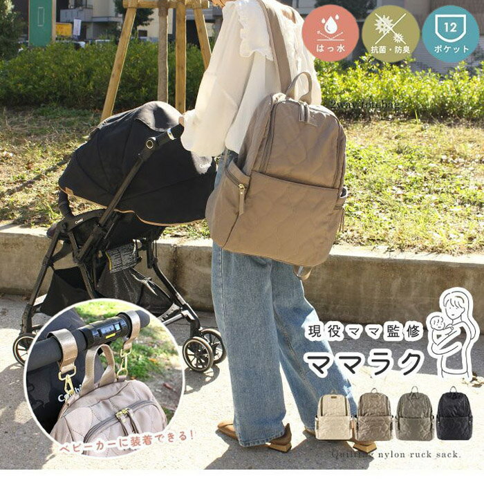 ママラクシリーズ マザーズリュック バッグ キルティング 撥水 12ポケット 軽量 抗菌防臭 styleon bag スタイルオンバッグ カバン 鞄 収納 LIZDAYS リズデイズ レディース ベビーカー 大人 カジュアル シンプル おしゃれ lz-72506