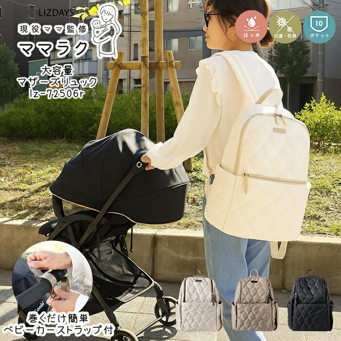 楽天REGALO KOBEママラクシリーズ マザーズリュック バッグ キルティング 撥水 10ポケット 軽量 抗菌防臭 styleon bag スタイルオンバッグ カバン 鞄 収納 LIZDAYS リズデイズ レディース ベビーカー 大人 カジュアル シンプル おしゃれ lz-72506r