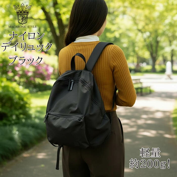 ★ 超軽量 MACARONIC STYLE 2WAY ナイロン デイリュック 200g バックパック リュック 手さげ リュックサック バッグ 旅行 習い事 ジム 通勤 通学 部活 マザーズバック マカロニックスタイル ナイロン シンプル 軽い(4.0)