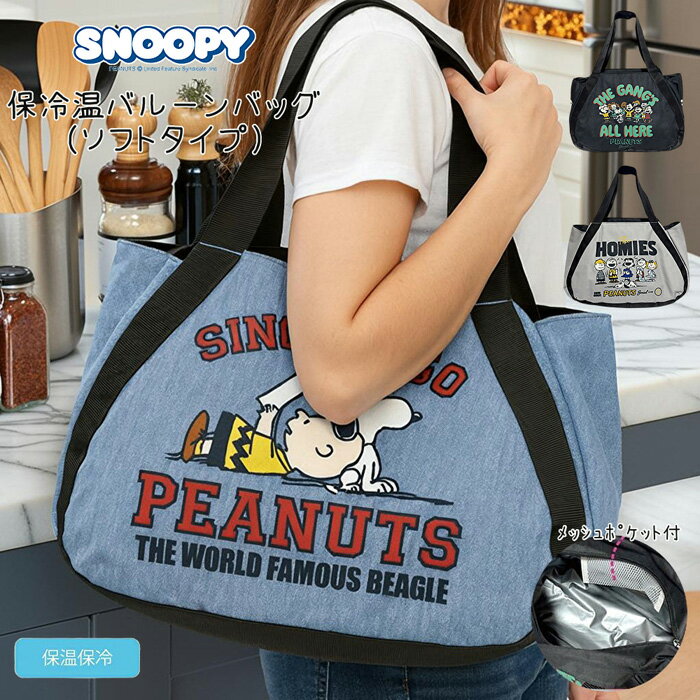 【 在庫限り 】スヌーピー 保冷温 バルーンバッグ ソフトタイプ メッシュポケット ｜大容量 トート 42cm 通学 旅行 SNOOPY キャラクターのサムネイル