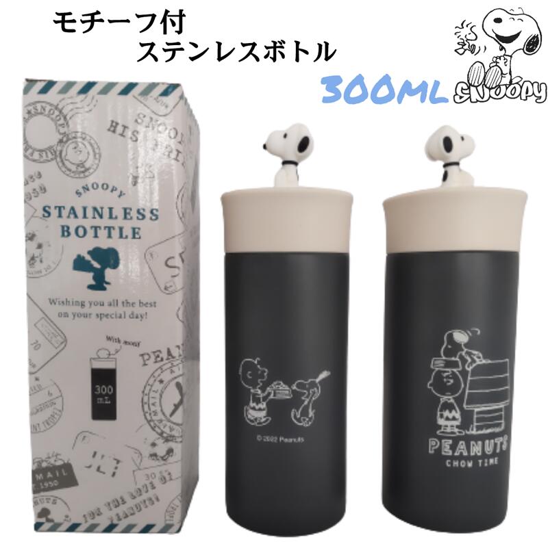 【ポイント5倍〜】SNOOPY スヌーピー ステンレスボトル 携帯 水筒 保温 保冷 300ml マグボトル 魔法瓶 かわいい スリム 学校 会社 ピクニック キャンプ バーベキュー プレゼント お弁当 ランチ カミオジャパン 206618のサムネイル