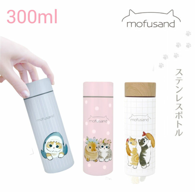 【ポイント5倍〜】mofusand モフサンド ステンレスボトル 水筒 保温 保冷 猫 300ml マグボトル 魔法瓶 かわいい スリム サメにゃん ドーナツにゃん パンにゃん 学校 会社 ピクニック キャンプ バーベキュー プレゼント お弁当 ランチ