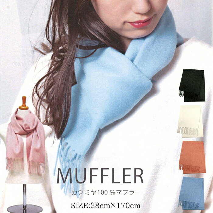 カシミヤ マフラー ストール カシミア 100% 28cm 170cm 長方形 内モンゴル自治区産 | レディース おしゃれ かわいい カジュアル 可愛い