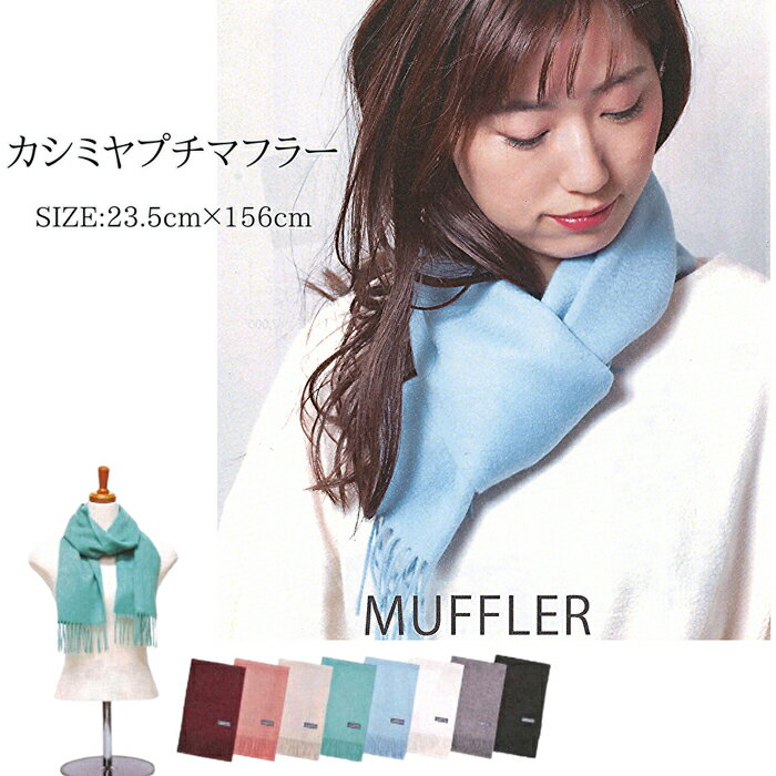 カシミヤ プチマフラー ストール カシミア 100% 23.5cm 156cm 長方形 内モンゴル自治区産 | レディース おしゃれ かわいい カジュアル 可愛い