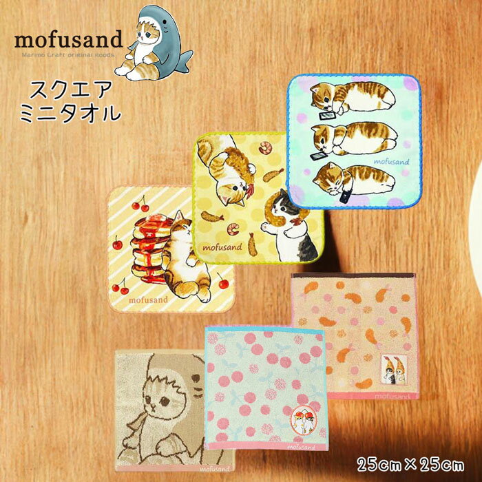 mofusand もふさんど モフサンド タオルハンチ 正方形 25cm ハンカチ ハンドタオル フェイスタオル かわいい 学校 会社 ピクニック キャンプ バーベキュー プレゼント 汗拭き 手拭き