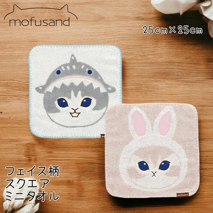 mofusand もふさんど モフサンド タオルハンチ 正方形 25cm フェイス柄 ハンカチ ハンドタオル フェイスタオル かわいい 学校 会社 ピクニック キャンプ バーベキュー プレゼント 汗拭き 手拭き サメにゃん うさにゃん