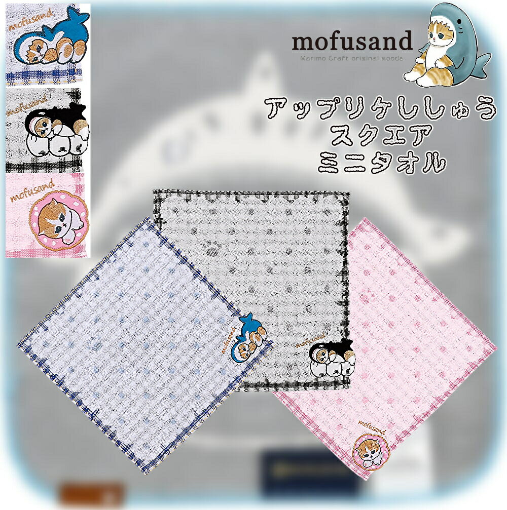 mofusand タオルハンチ はみ出しアップリケ刺繍 正方形 25cm ハンカチ ハンドタオル フェイスタオル もふさんど モフサンド ごろんと かわいい 学校 会社 ピクニック キャンプ バーベキュー プレゼント 汗拭き 手拭き