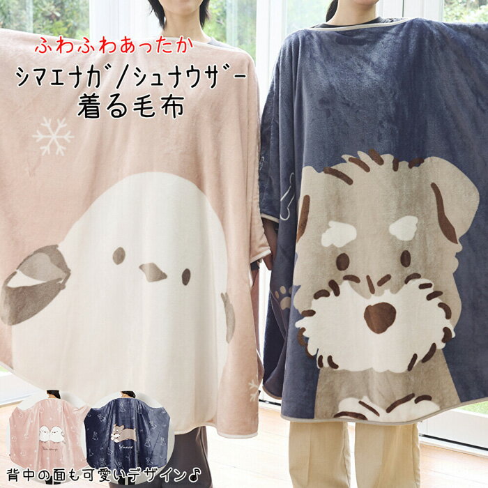 着る毛布 シマエナガ シュナウザー 被るブランケット ひざ掛け 肩掛け ポンチョ 着たまま移動 デスクワ..