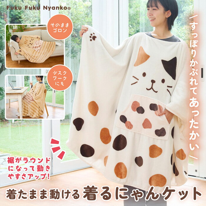 【リュニューアル】 FukuFukuNyanko 着るにゃんケット ブランケット ひざ掛け 被る 肩掛け ポンチョ 毛..