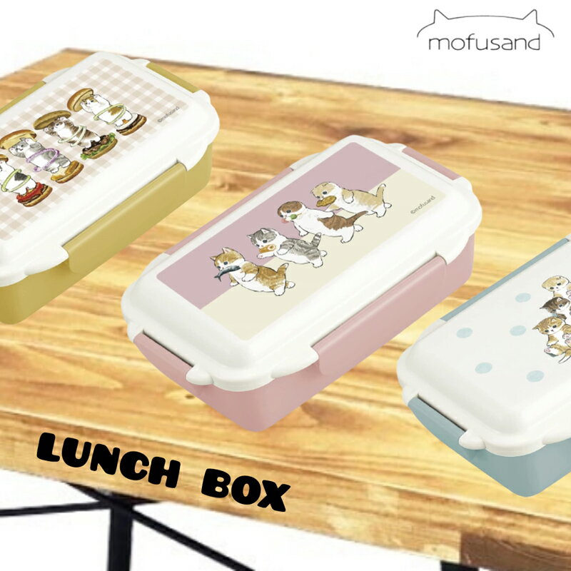 mofusand モフサンド お弁当箱 ランチボックス lunch box 保冷 猫 500ml レンジOK かわいい スリム ねこ渋滞 花より団子にゃん ハンバーガーにゃん 学校 会社 ピクニック キャンプ バーベキュー プレゼント ランチ もふもふ 日本製 メイドインジャパン