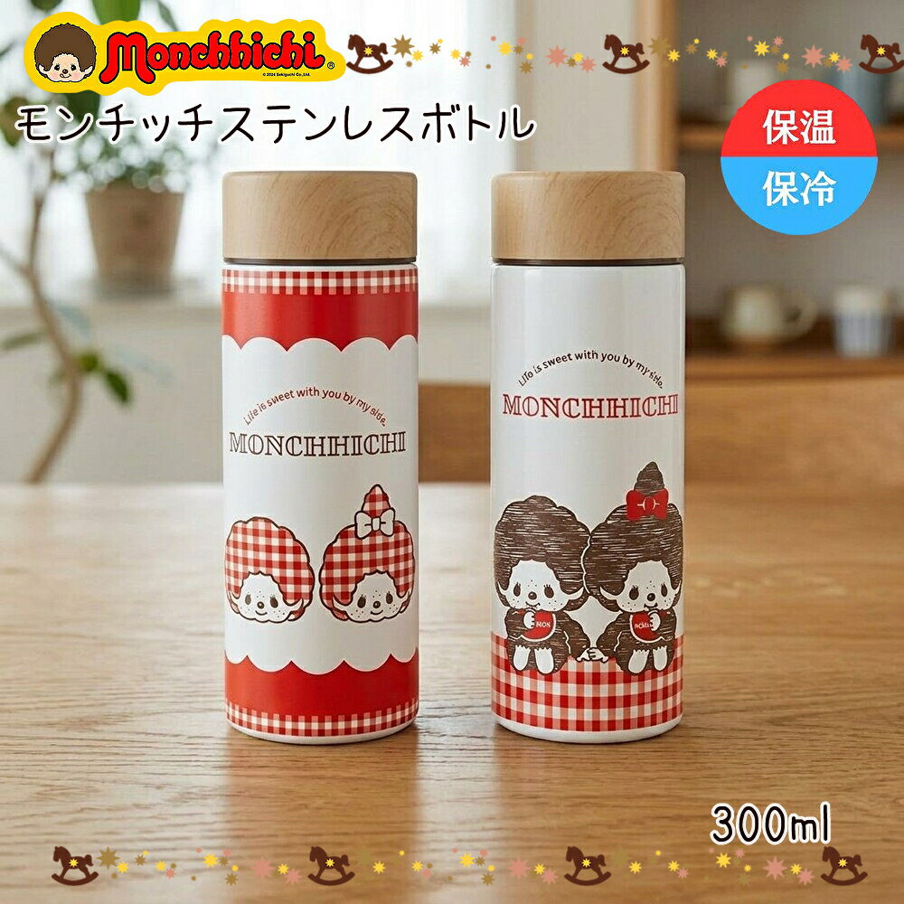 Rakuten - モンチッチ ステンレスボトル 水筒 保温 保冷 300ml マグボトル 魔法瓶 サンリオ 学校 会社 ピクニック キャンプ バーベキュー プレゼント お弁当 ランチ monchhichi sanrio