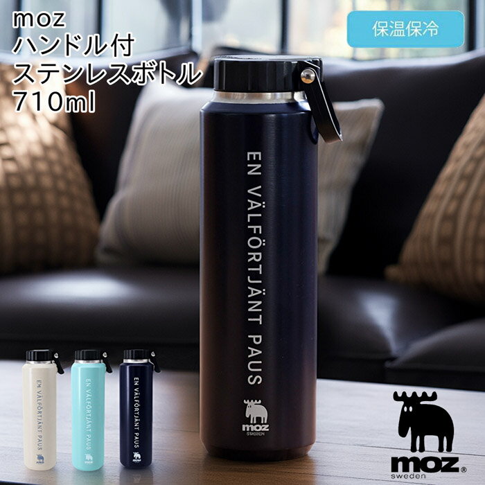 Rakuten - moz モズ ハンドル付き ステンレスマグボトル 真空二重構造 水筒 保温 保冷 ヘラジカ 710ml 取っ手 マグボトル 魔法瓶 かわいい スリム 学校 会社 ピクニック キャンプ バーベキュー プレゼント お弁当 ランチ スペイン 真空断熱