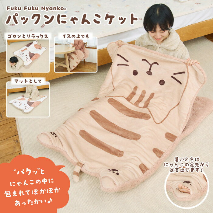 ふくふくにゃんこ ぱっくんにゃんこケット 着る毛布 にゃんこの中 ミケランジェロ チャチャ丸 ブランケ..