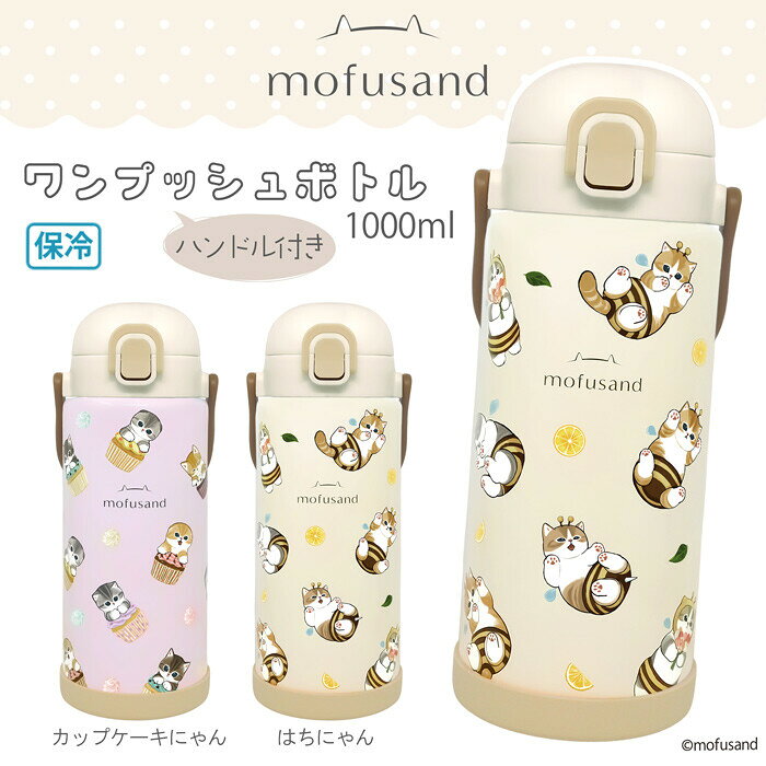 超大容量 保冷専用 mofusand もふさんど ステンレスワンプッシュボトル 水筒 猫 1000ml 1L ストラップハンドル 手持ち マグボトル 魔法瓶 かわいい カップケーキにゃん はちにゃん 学校 会社 ピクニック キャンプ バーベキュー プレゼント お弁当 ランチ モフサンド ぢゅの regalokobe-10004851 REGALO KOBE サンプル画像2