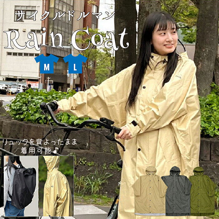 Rakuten - サイクルドルマンレインコート 自転車用 雨具 男女兼用 Mサイズ Lサイズ リュックを背よったまま 撥水 被り 手も濡れない 2026年4月 施行 自転車青切符制度対策 反則金回避 収納ポーチ付き 無地 シンプル メンズ レディース ユニセックス カッパ