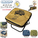 【 数量限定 在庫限り 】SNOOPY スヌーピー 折りたたみ コンパクト チェア 携帯 アウトドア 釣り 待ち時間 休憩 持ち運び 鞄に収納 小物置き 学校 会社 ピクニック 紅葉 運動会 屋外フェア キャンプ バーベキュー 椅子 天体観測 流星群 耐荷重約80kg