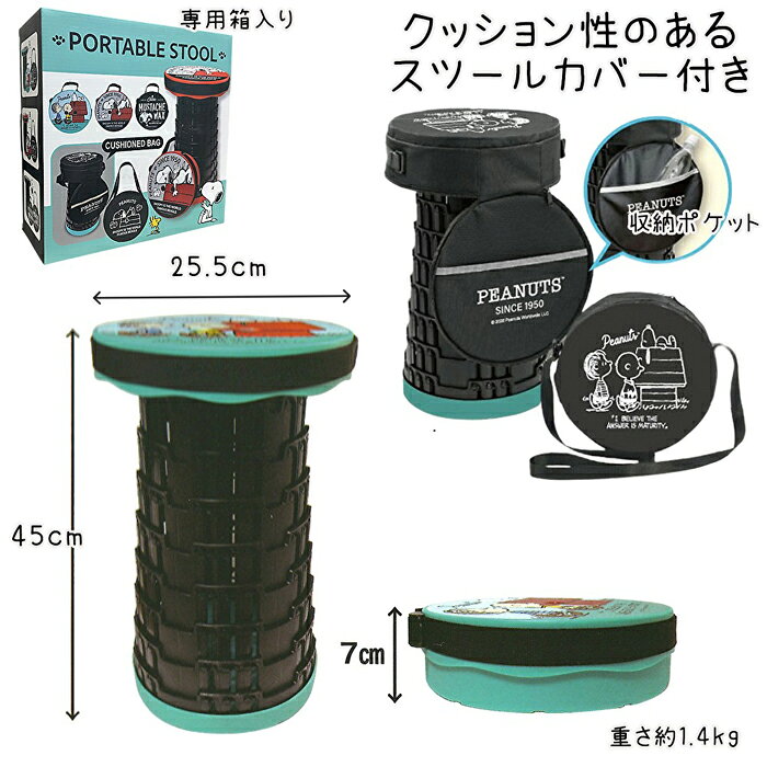 【柄指定可】SNOOPY スヌーピー 折りたたみ ポータブル スツール チェア 収納ポケ...