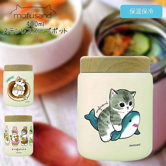 mofusand もふさんど モフサンド ステンレススープポット 400ml ステンレスタンブラー 保温 保冷 HOT COLD 猫 かわいい サメにゃん うさにゃん ホットケーキにゃん 学校 会社 仕事 休憩 ブレイクタイム プレゼント お弁当 ランチ