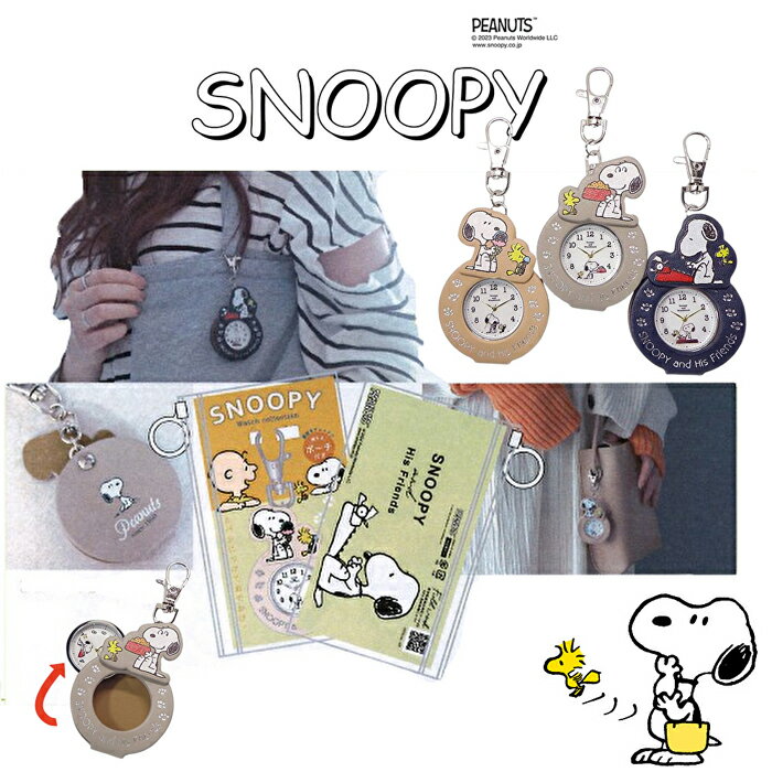 スヌーピー ダイカットKC PNT030 PEANUTS かわいい 懐中時計 時計 バッグチャーム ウォッチ キーホルダーウォッチ キーチェーン ナースウォッチ SNOOPY フィールドワーク