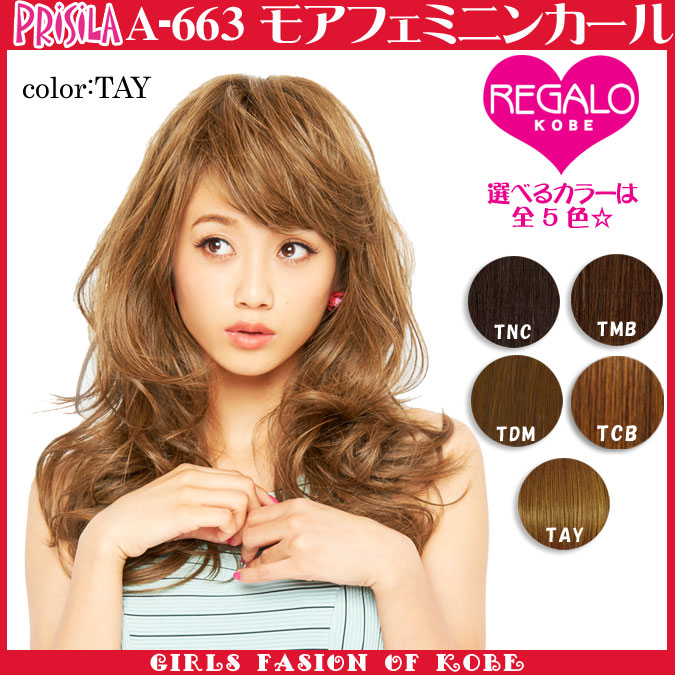 ウィッグ ミディアム フルウィッグ プリシラ モアフェミニンカール A-663 オールウィッグ...
