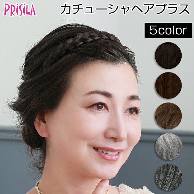 プリシラ PG-10 みつあみバンド カバーピース カチューシャヘアプラス ミセス 耐熱 ウイッグ・かつら・つけ毛・エクステ・カチューム・PRISILA | 医療用 和装 コスプレ 黒髪 自然 おしゃれ かわいい 可愛い 小顔 簡単