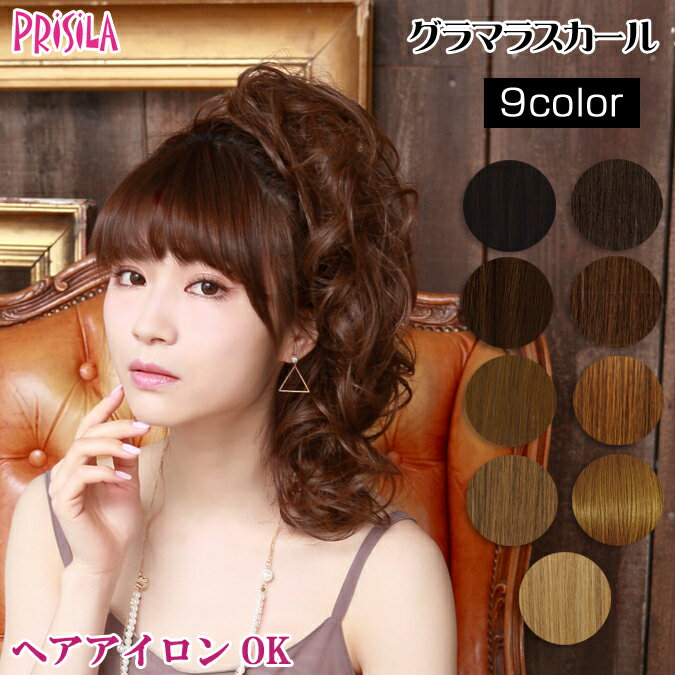 【付け方動画あり】ロープウィッグ 簡単着用 PRISILA 9色 | プリシラ ウィッグ WIG ロング グラマラスカール VO-68 …