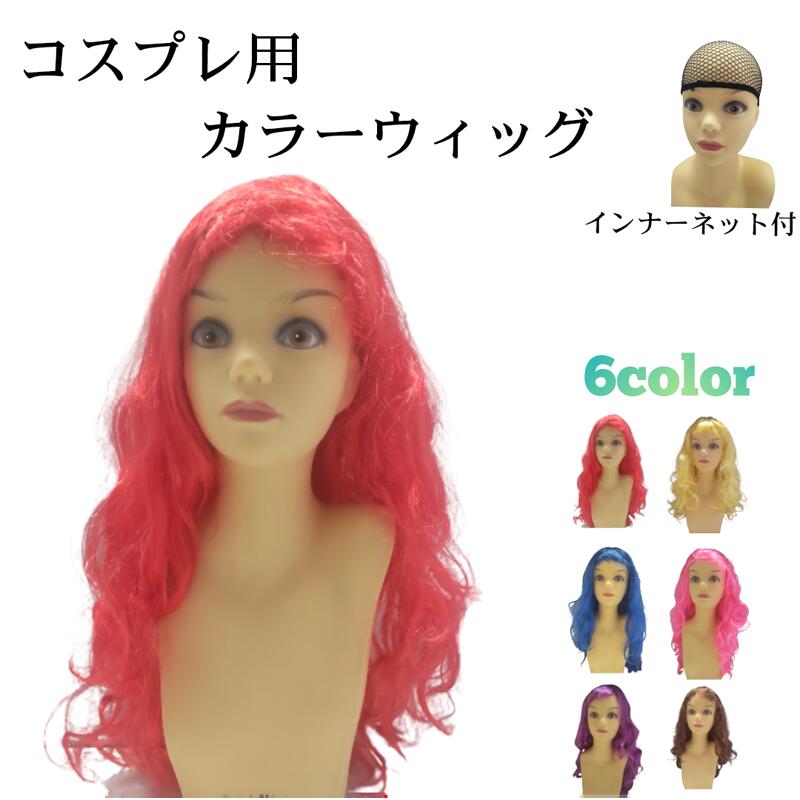 カラーウィッグ ロング ウェーブ オールウィッグ フルウィッグ ハロウィン イベント 仮装 コスプレ コミケ WIG かつら カツラ 変装 ブラウン 赤 ピンク 青 紫 黄色 メール便対応 インナーネット付き 巻き コミケ コミックマーケット 推しキャラ なりきり