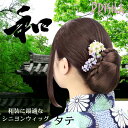 和装シニヨン タテ 縦向き ヘアピース 着物 浴衣 ウィッグ プリシラ ポイントウィッグ 部分ウィッグ U-4 かつら PRISILA | 自然 おしゃれ かわいい 可愛い 小顔 簡単 お手軽 女性 レディース 人気 和装美人