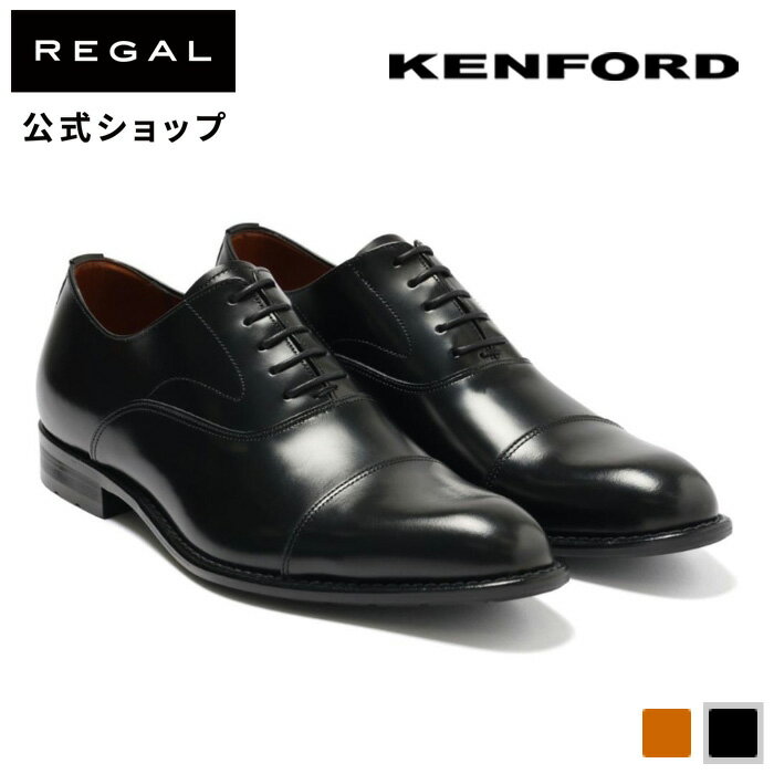 【公式】 KENFORD KB48AJ ストレートチップ ブラック ビジネスシューズ メンズ ケンフォード REGAL CORPORATION リーガル コーポレーション 革靴 靴 くつ シューズ 本革 フォーマル レザーシューズ ドレスシューズ 黒 革靴 メンズシューズ 牛革 プレゼント