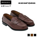  KENFORD KP17A23 ローファー ダークブラウン メンズ ケンフォード REGAL CORPORATION リーガル コーポレーション | ローファ 紳士靴 ビジネスシューズ メンズ靴 おしゃれ ビジネス 通勤 プレゼント 日本製 本革 皮靴 革靴 カジュアル 柔らかい 紳士 シューズ