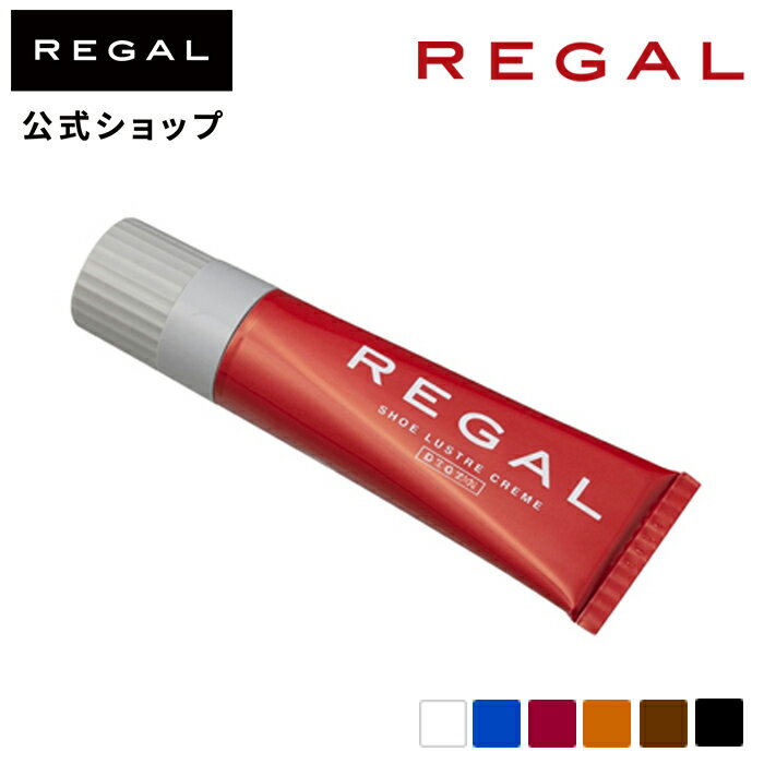 【公式】REGAL TY14 リーガルシューラスタークリーム ［おススメ：栄養と光沢を与...