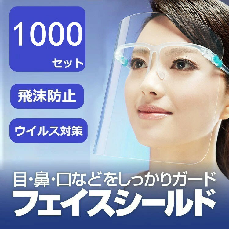 フェイスシールド フェイスカバー 飛沫対策 1000枚セット メガネ マスク 透明シールド 高品質 コンビニ 介護施設 医療 簡易式 男女兼用 水洗い
