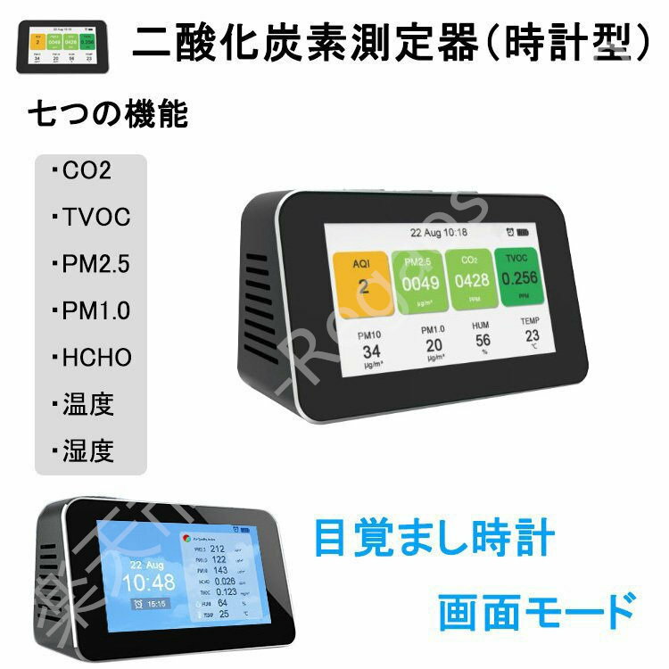 二酸化炭素濃度計 目覚まし時計型 空気質測定器 多機能 HCHO PM2.5 TVOC 温度 湿度 CO2濃度測定器 二酸化炭素濃度計測器 濃度計