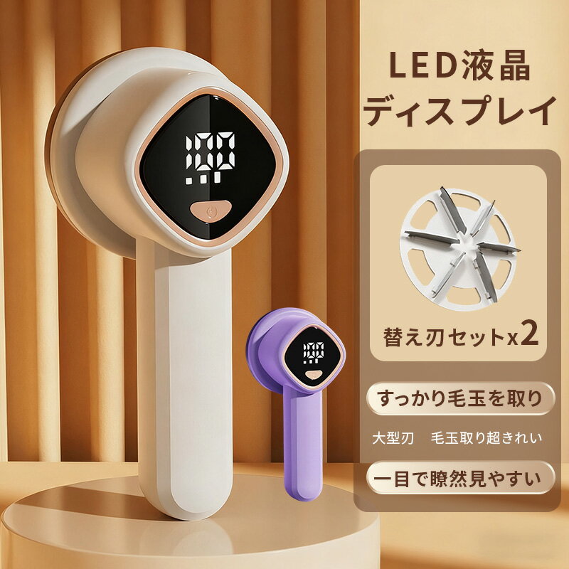 毛玉取り 毛玉取り器 電動 毛玉クリーナー けだまとり USB充電式 3枚刃 高速回転 生地を傷めない 3段階毛玉カット LEDディスプレー 替え刃付き 充電式毛玉クリーナー コードレス 持ち運び便利