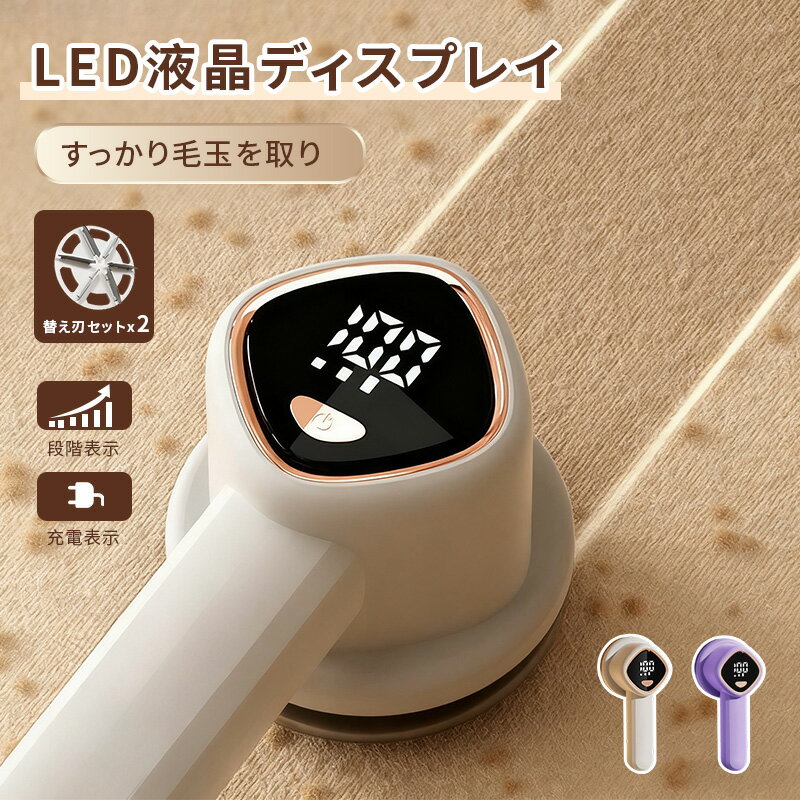 毛玉取り 毛玉取り器 電動 毛玉クリーナー けだまとり USB充電式 3枚刃 高速回転 生地を傷めない 3段階毛玉カット LEDディスプレー 替え刃付き 充電式...