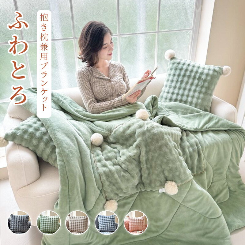 ブランケット抱き枕ブランケットとろ...