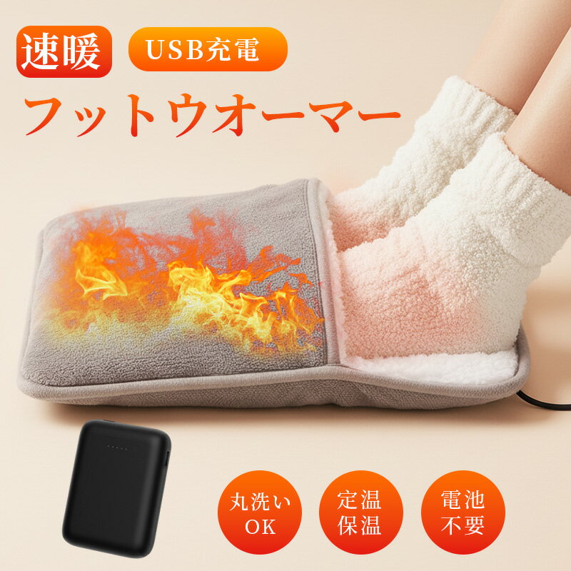 フットウォーマー電気足温器 29*29cm 小型 足元ヒーター50°－60℃ 足温器 ホットフットヒーター タイマー機能 暖房費節約 省エネ 電気ホットマット 抗菌 防臭 洗濯可 在宅勤務 ホットマット 足元あったか 暖房器具 足入れヒーター 洗える 足冷え対策 省エネ