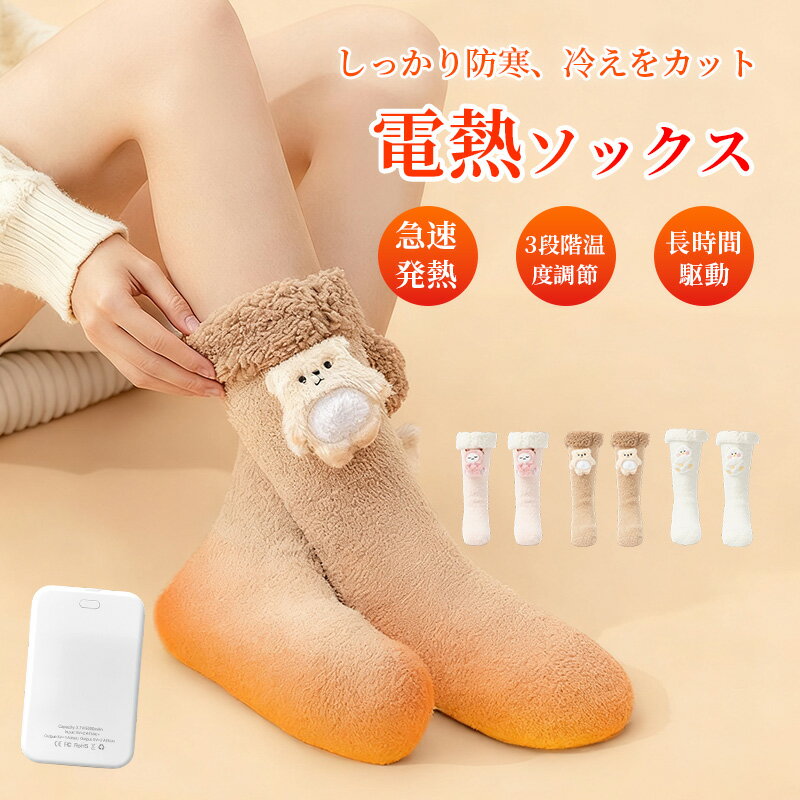 \★ ブラックフライデー限定P20倍/電熱ソックス バッテリー付き 秋冬 おしゃれ かわいい 暖かい 防寒 防風 保温 寒さ対策 プレゼント ギフト 誕生日 誕...
