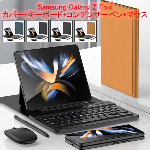 Samsung Galaxy Z Fold 5カバー+キーボード+コンデンサーペン+マウス bluetooth接続GalaxyZ Fold5/4/3/2bluetoothキーボードマウスCapacitance penを添付