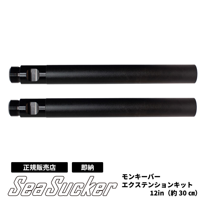 【正規販売店】SeaSucker シーサッカー モンキーバー エクステンションキット 延長12インチ (約30センチ) 追加 アタッチメント バントラック SUV カーラック カーキャリア バイク サイクリング バイクラック ラック バイクキャリア 固定 コンパクト 簡単 設置 sx6155