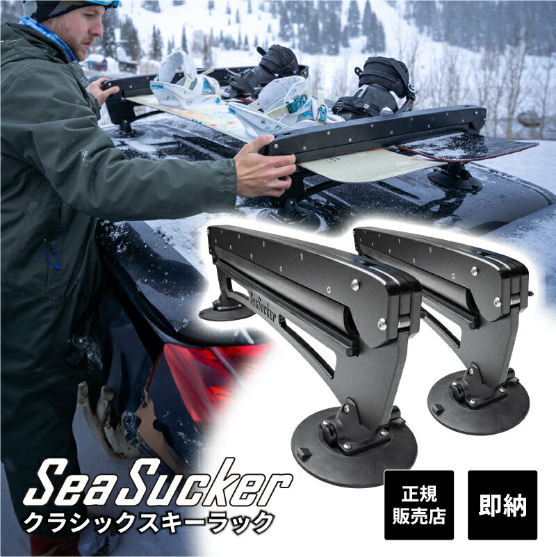 【正規販売店】 SeaSucker クラシックスキーラック sk2420 スキー スノーボード コンパクト カーラック..