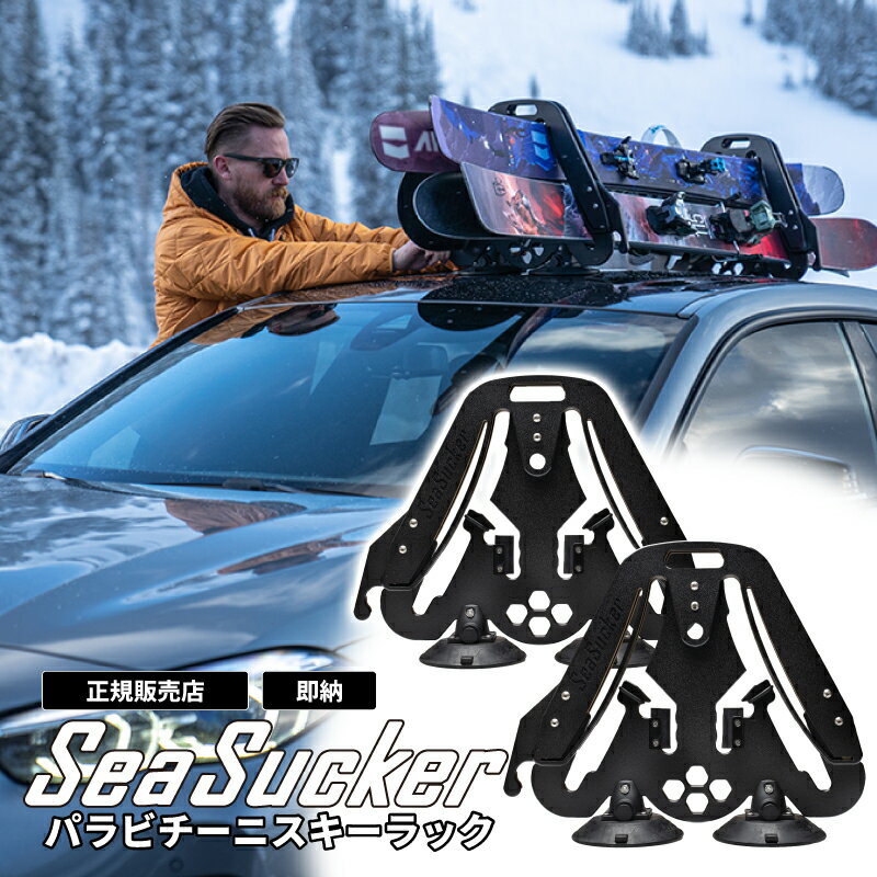 楽天リガーマリンショップ　楽天市場店【正規販売店】SeaSucker パラビチーニ スキーラック sk2425 スキー スノーボード スノボ カーラック カーキャリア ルーフラック ルーフ スキーストック 車載 6インチ 真空マウント 簡単 設置 軽量 コンパクト 冬 雪 ウインター アウトドア 収納 シーサッカー