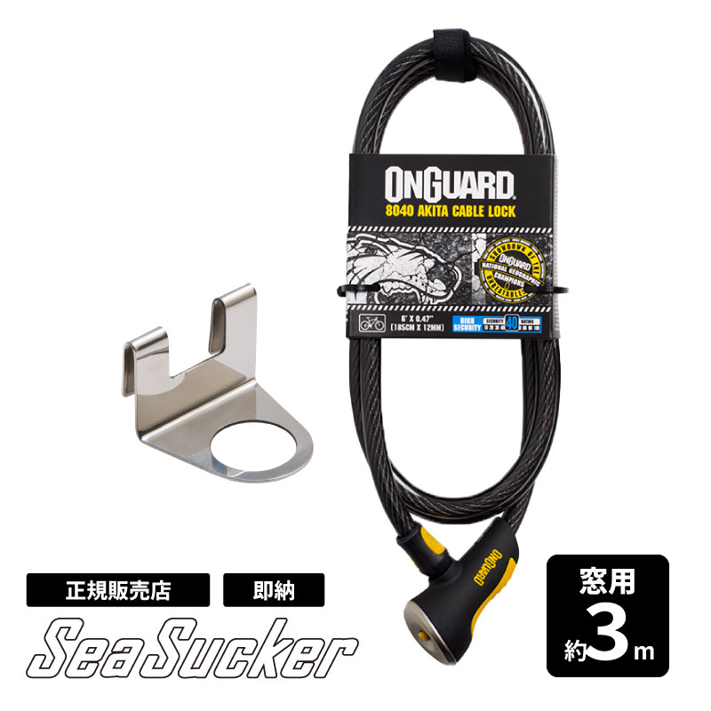【正規販売店】SeaSucker 窓用 ケーブルロックセット （約3m） ba8911 アンカー キャリア 盗難防止 鍵 ..