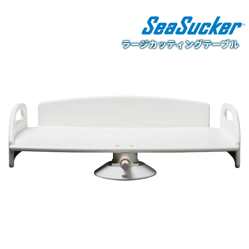 【正規販売店】SeaSucker シーサッカー ラージカッティングテーブル 真空マウント 垂直耐荷重約95kg 簡..