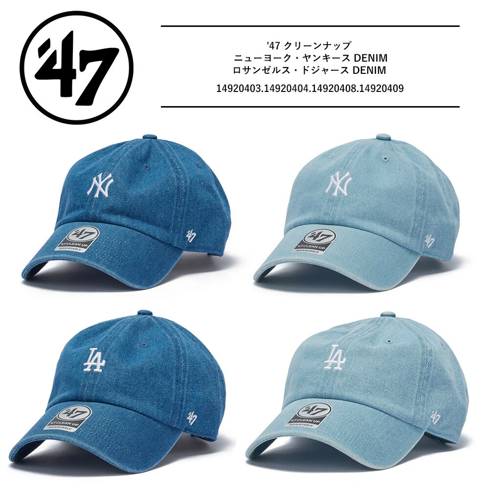 47キャップ フォーティーセブン 帽子 47 フォーティーセブンブランド 47brand clean up cap’47 クリーンナップ ニューヨーク・ヤンキース DENIM デニムデニムキャップ メンズ レディース ユニセックス 14920403.14920404.14920408.14920409