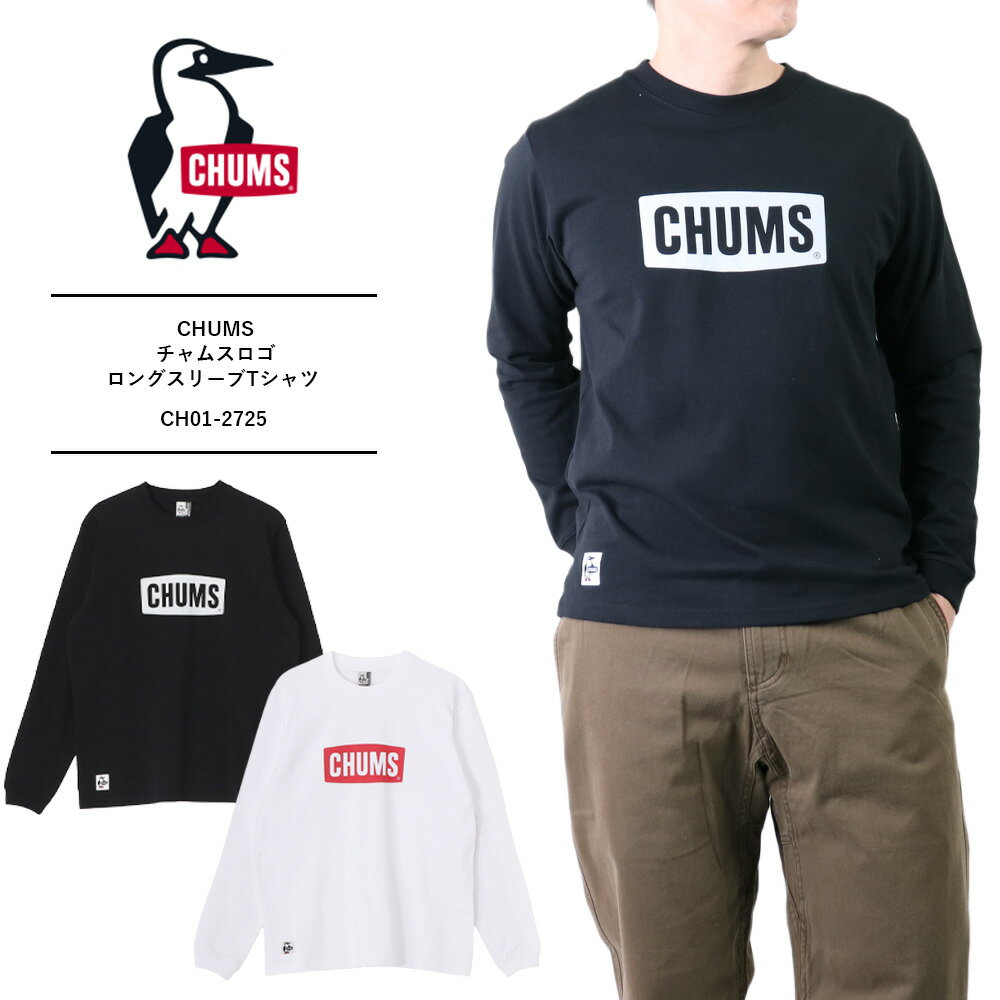 Rakuten - チャムス 長袖 tシャツ チャムス Tシャツ チャムス CHUMS チャムス ロンt メンズ 綿100 ロンt メンズ ブランド 長袖 tシャツ メンズチャムスロゴロングスリーブTシャツ(ロンT/ロングTシャツ) CH01-2725