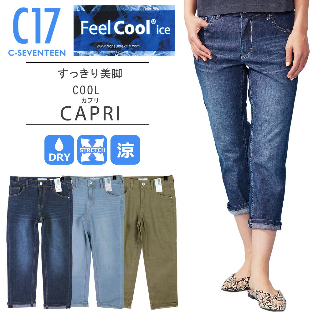 C17 ジーンズ レディース シーセブンティーン C17 C-SEVENTEEN C17 クール C17 COOL カプリデニムパンツc17 ジーンズ レディース エドウィン c17 レディース C17サマーデニム 涼しいパンツ レディースC17 涼しい FEEL COOL ice CS3257