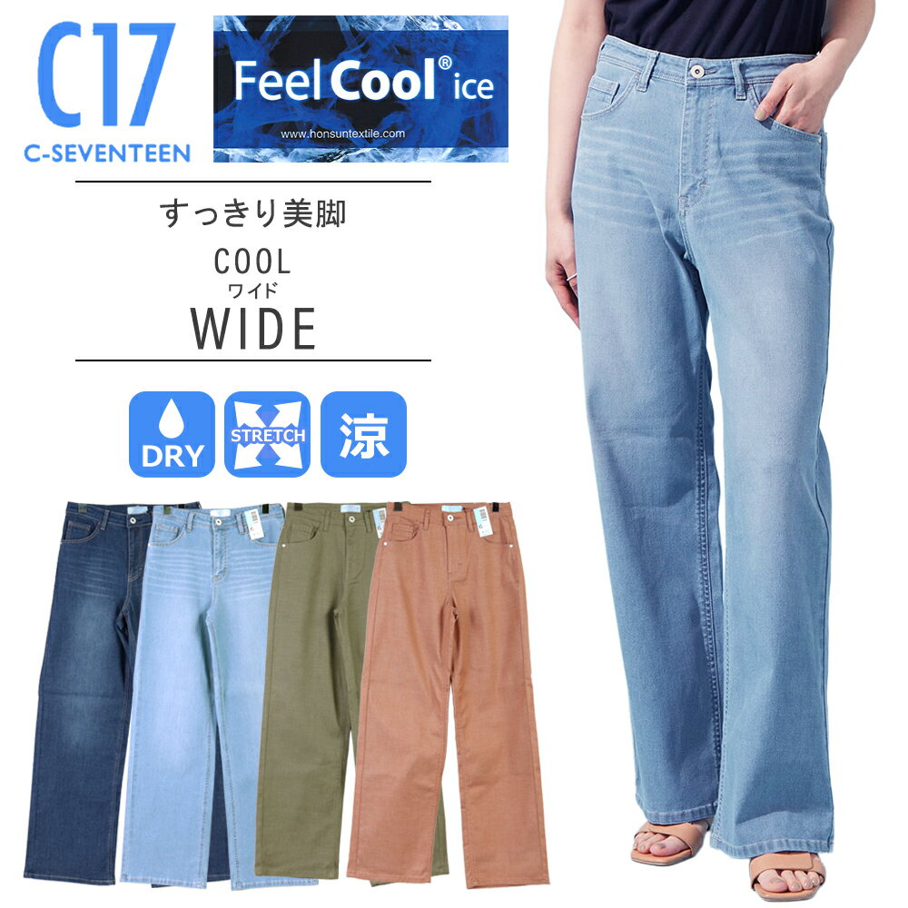 C17 クール ジーンズ c17 ジーンズ レディース EDWIN エドウィン クール 涼しい パンツ レディース c-seventeen c17 ジーンズ ワイド C17 シーセブンティーン c17 サマーデニムCOOL すっきり美脚 ワイドデニムレディース ワイドパンツ 夏 さらさら CS345