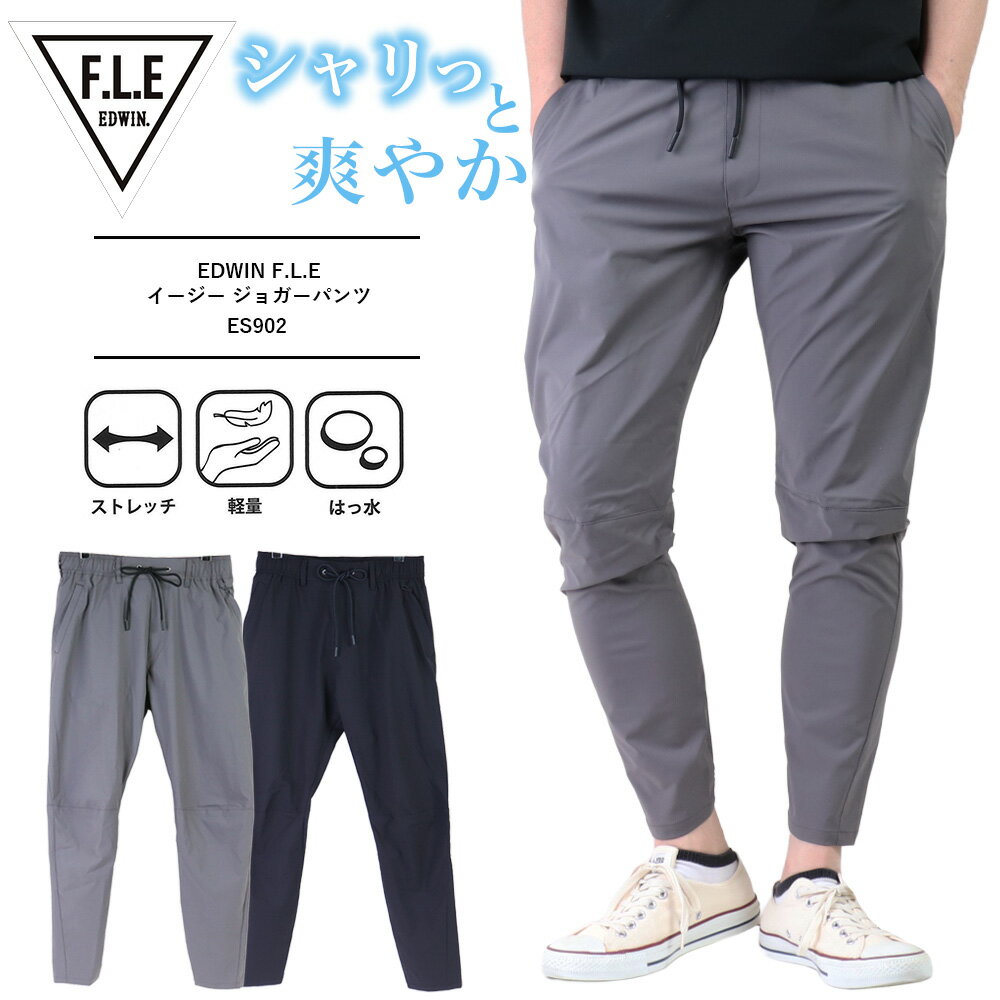 Rakuten - EDWIN エドウィン f.l.e イージー ジョガーパンツ 春夏 メンズ エドウィン ジョガーパンツ シャカシャカ 立体裁断 ウエストゴムメンズ ジョガーパンツ スリム ストレッチ テーパード スポーティ エドウイン FLEJOGGER スポーツ アスレジャー ES902