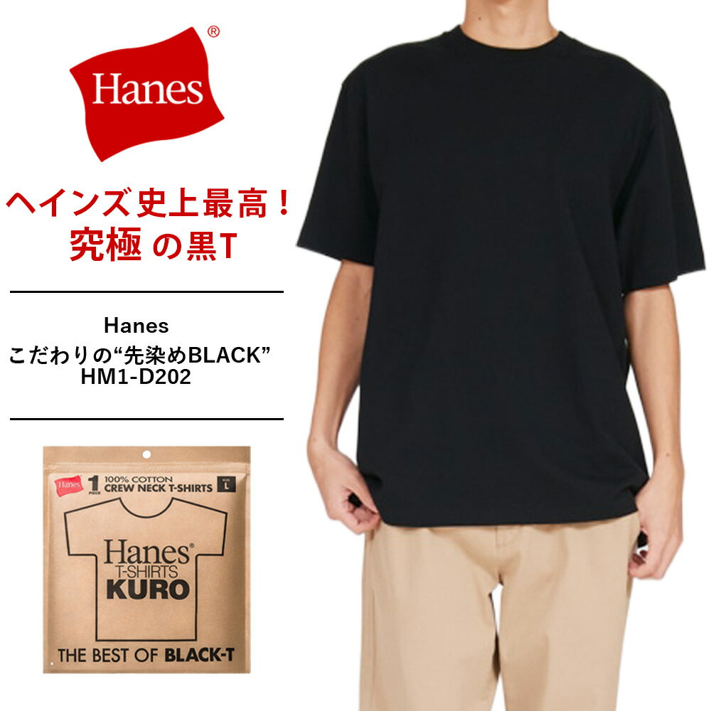 Rakuten - ヘインズ KURO ヘインズ クロ ヘインズ 黒 Tシャツ ヘインズ Tシャツ 黒 KURO Hanes 半袖Tシャツ hanes t shirts ヘインズ メンズ メンズ Tシャツ メンズ インナー 半袖Hanes T-SHIRTS KURO クルーネックTシャツ 26SS ヘインズ HM1-D202